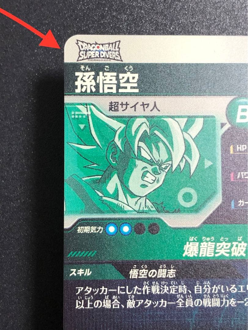 ＳＤＶ５-０４７　孫悟空　ＧＤＲ ＳＤＶ５-０４９　べジータ　ＧＤＲ☆