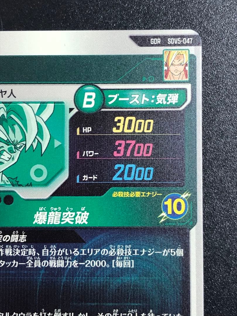 ＳＤＶ５-０４７　孫悟空　ＧＤＲ ＳＤＶ５-０４９　べジータ　ＧＤＲ☆