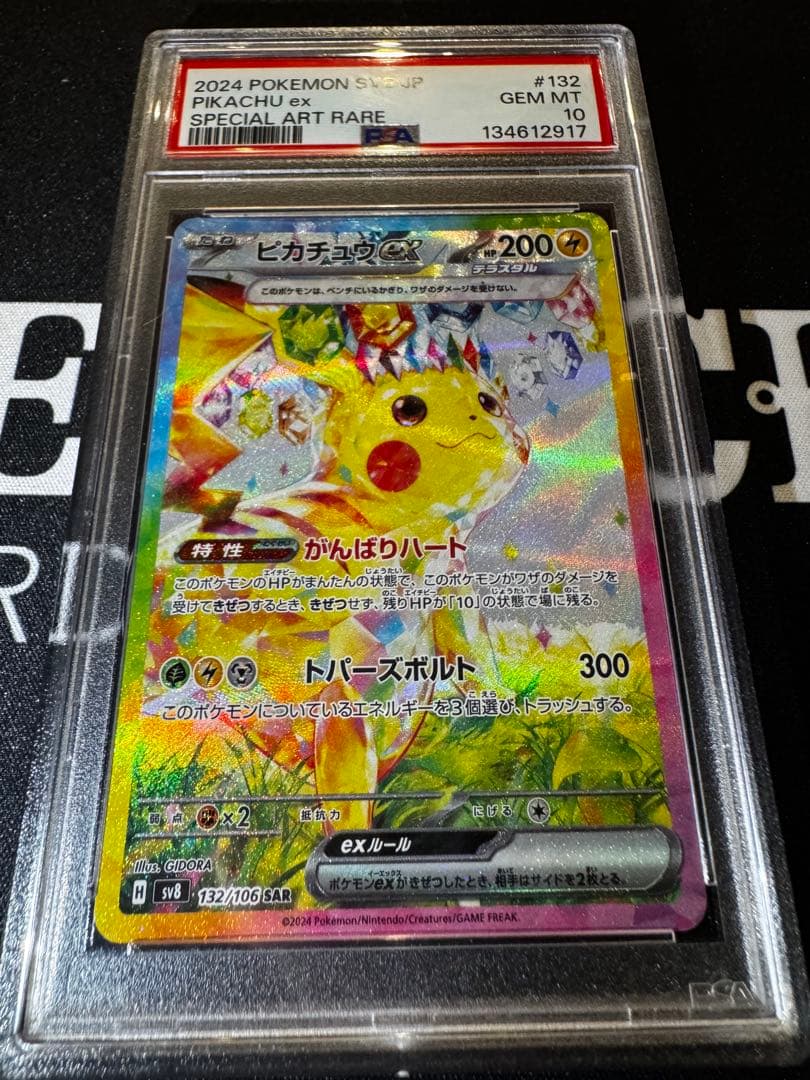 美品【PSA10】ピカチュウex SAR SV8 超電ブレイカー 132/106
