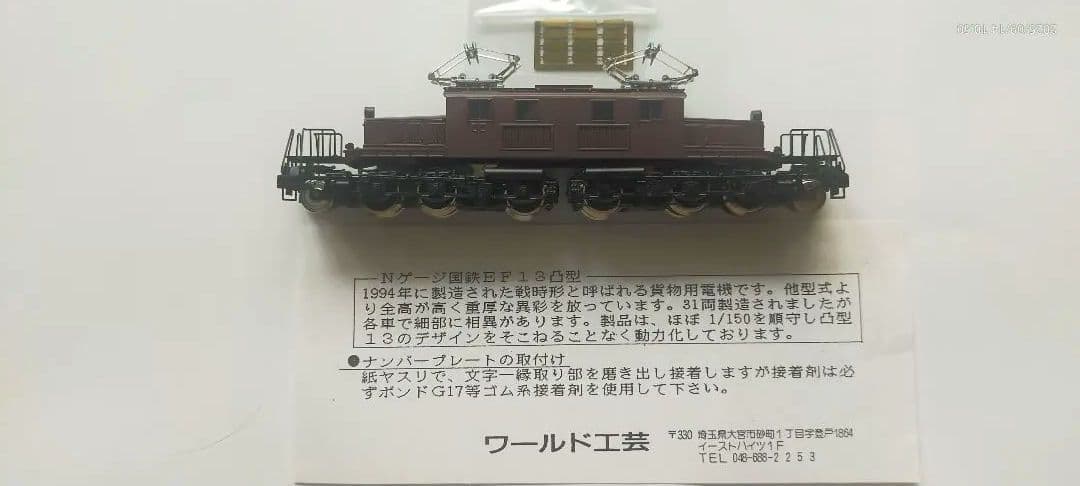 ワールド工芸国鉄凸型13　貨物用電気機関車 　塗装済完成品