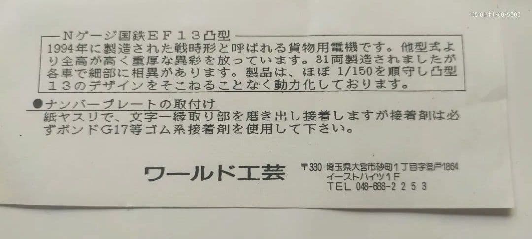 ワールド工芸国鉄凸型13　貨物用電気機関車 　塗装済完成品