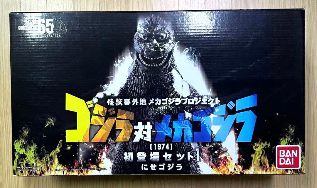 未開封 ゴジラ対メカゴジラ(1974) 初登場セット1 にせゴジラ