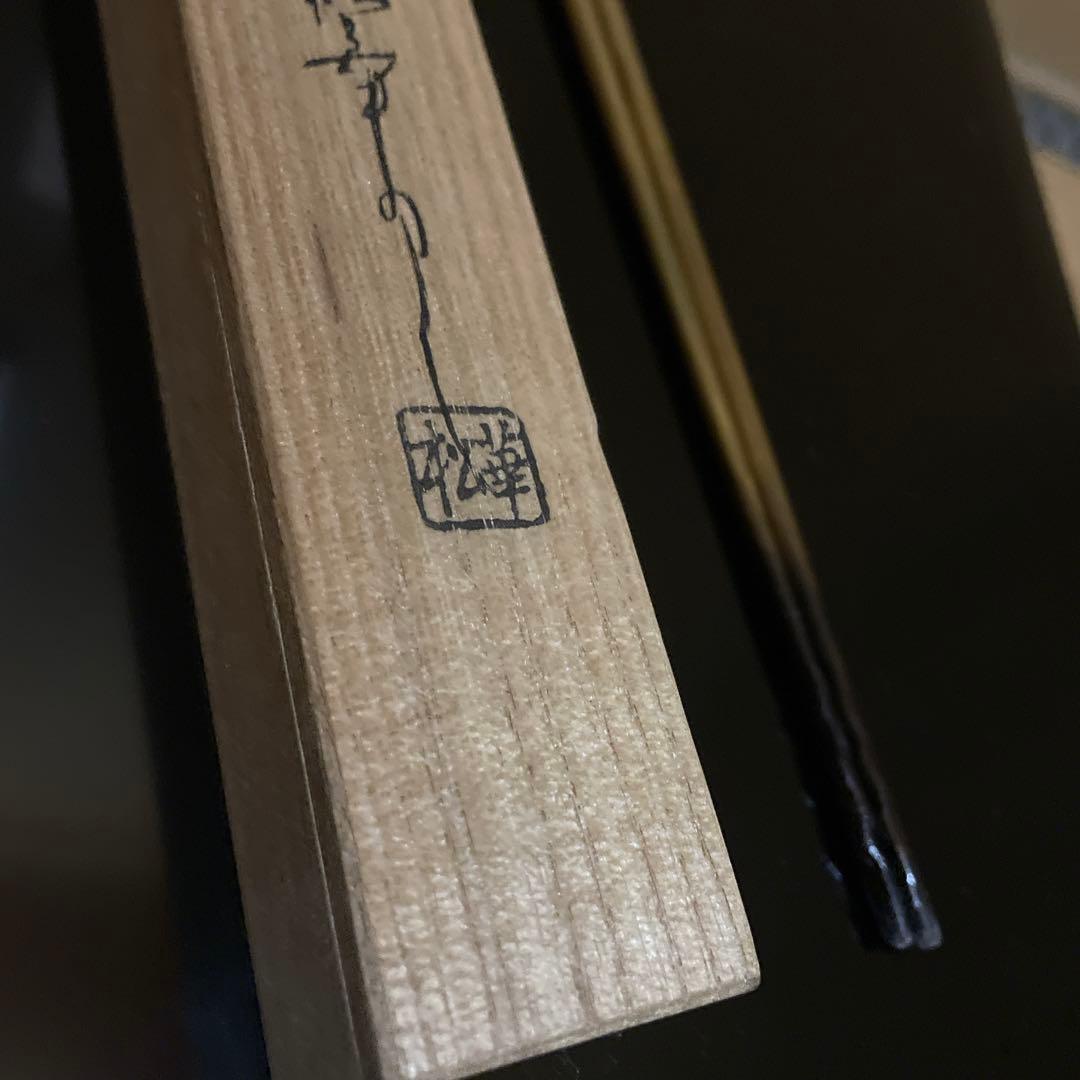 金工師　松華作　飾り火箸　飾火箸　茶道具　共箱