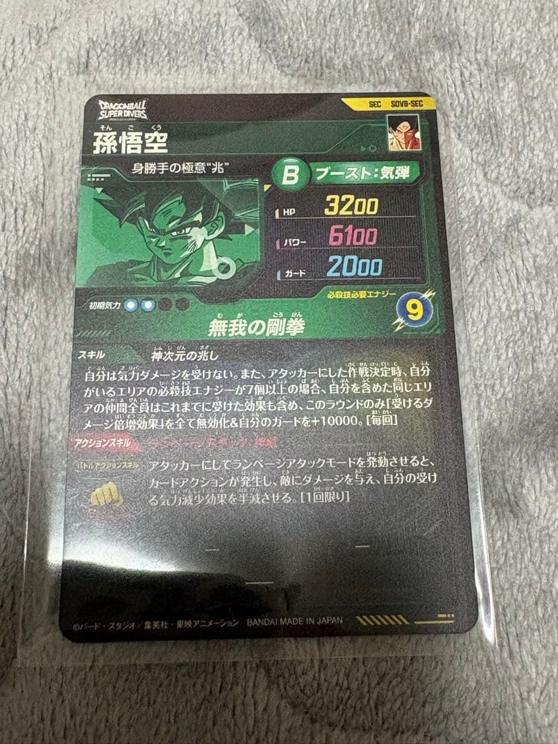 【2枚セット】ドラゴンボールスーパーダイバーズ SDV8-SEC 身勝手の極意兆