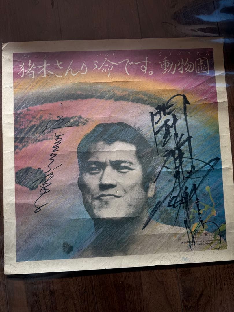 アントニオ猪木さんと倍賞美津子さんのサイン入りポスター