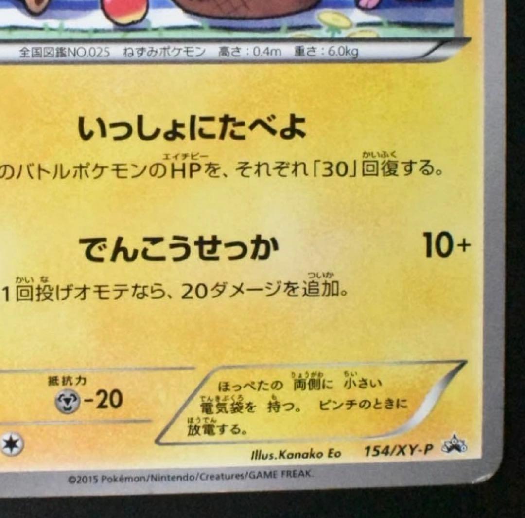 ピカチュウ：セブン-イレブン限定 ポケモンべんとう 付属プロモ PROMO X…