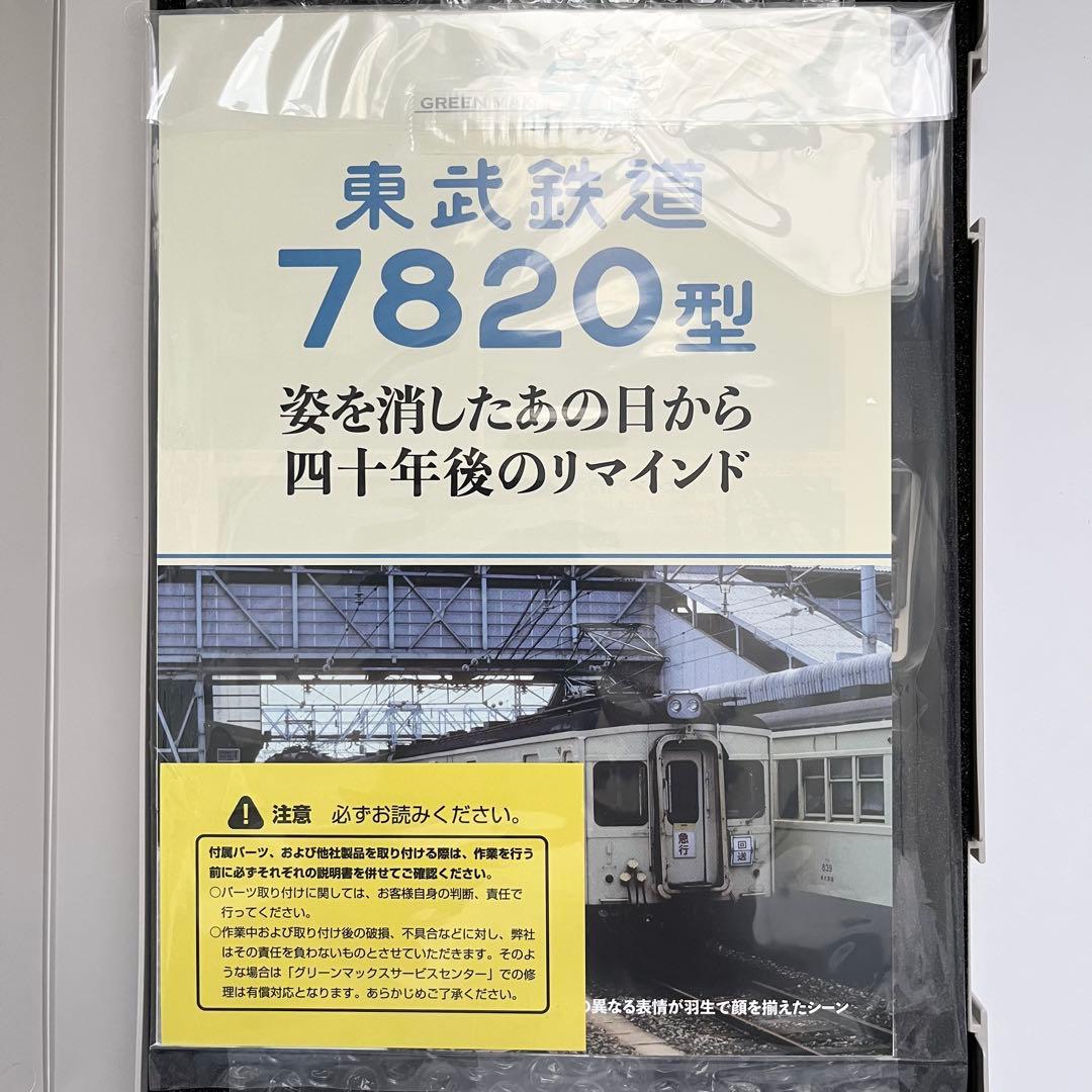 グリーンマックス 50808 東武7820型（伊勢崎線・車番選択式）6両編成