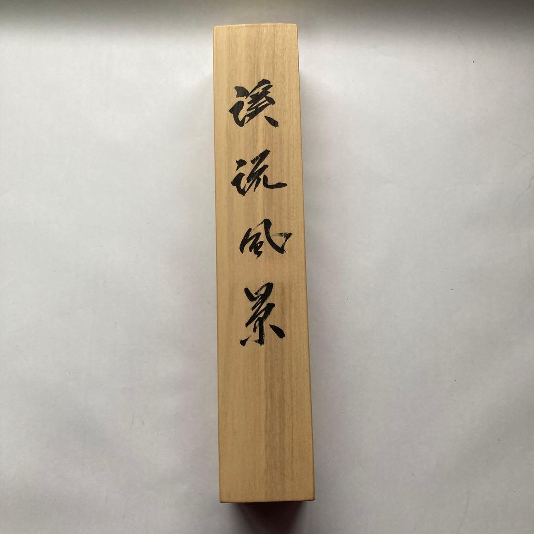 水墨画 掛軸 風景 和紙 木箱付き　佐伯峰水