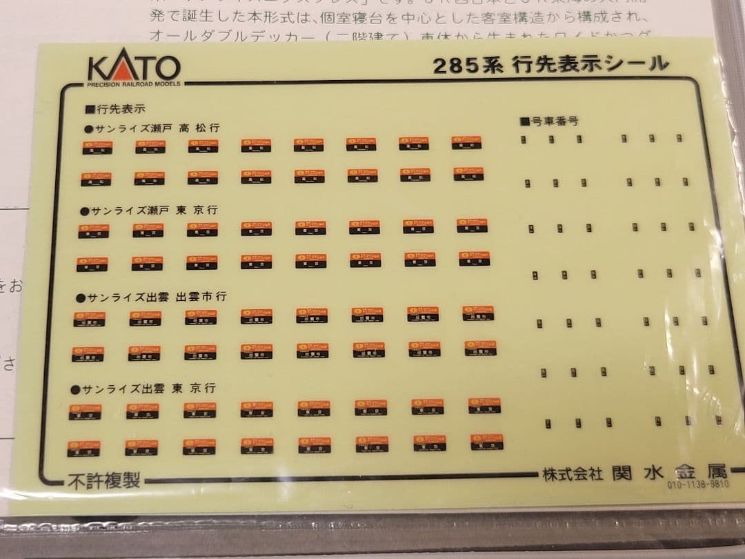 KATO 10-387 285系3000番台サンライズエクスプレス　ジャンク