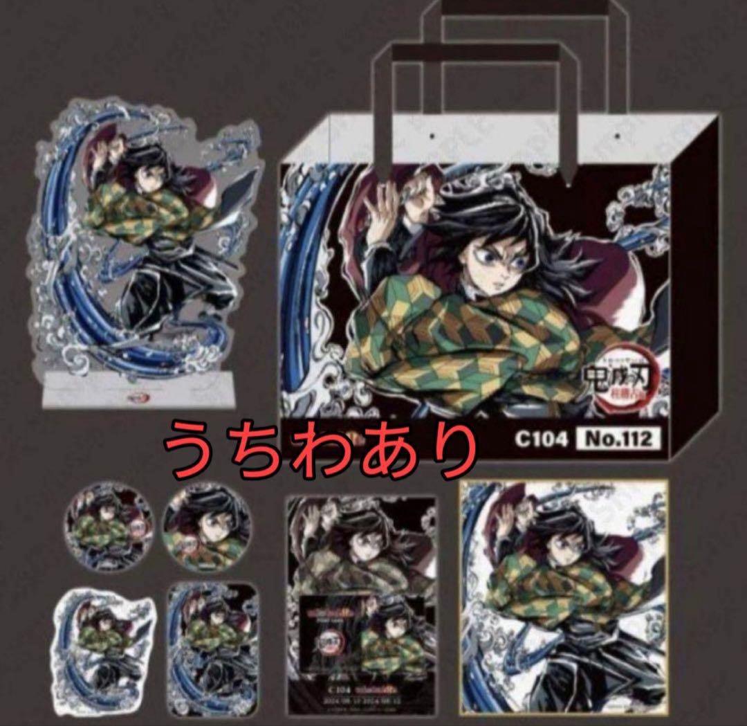 鬼滅の刃 柱稽古編 C104 エンドロールイラスト グッズセット　冨岡義勇　9点