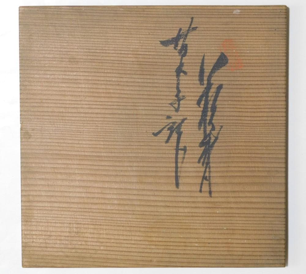 【鳳凰堂】吉賀大雅『萩焼 菓子鉢』茶道具 菓子器 絵萩 河村松渓 真作保証