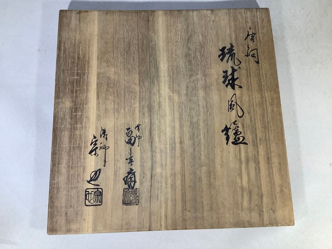 唐銅　琉球風炉釜　釜師　畠春斎　風炉　宗也