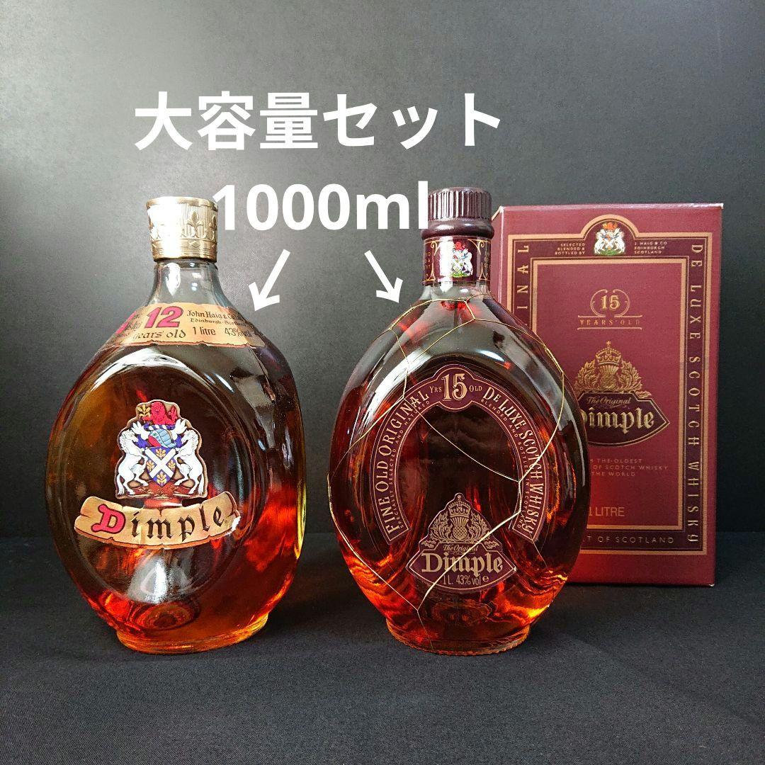 ウイスキー ディンプル15年 ディンプル12年