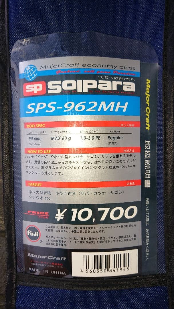 メジャークラフト ソルパラ　sps-962mh