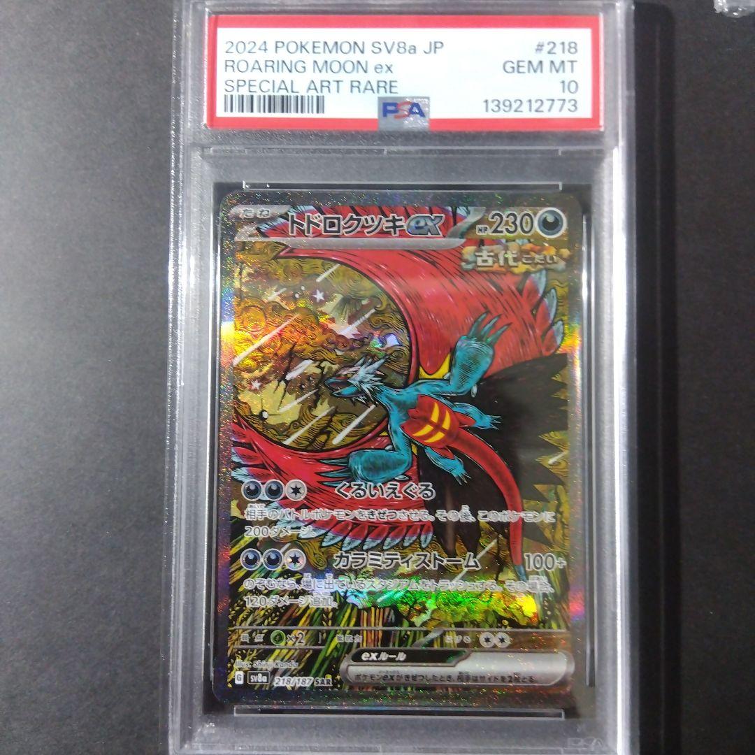 【最安値】【PSA10】トドロクツキex SAR 218/187 ポケモンカード