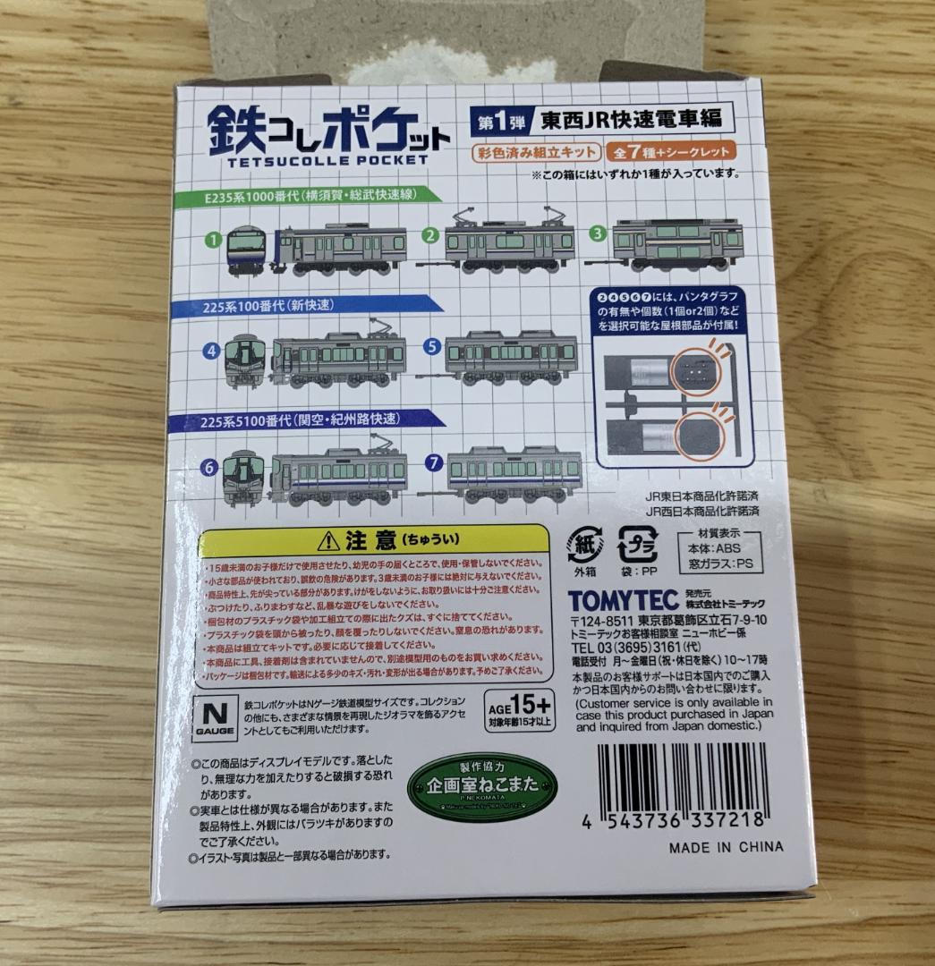 鉄コレ第一弾　JR東日本 E235系1000番代(横須賀・総武快速線）5個セット