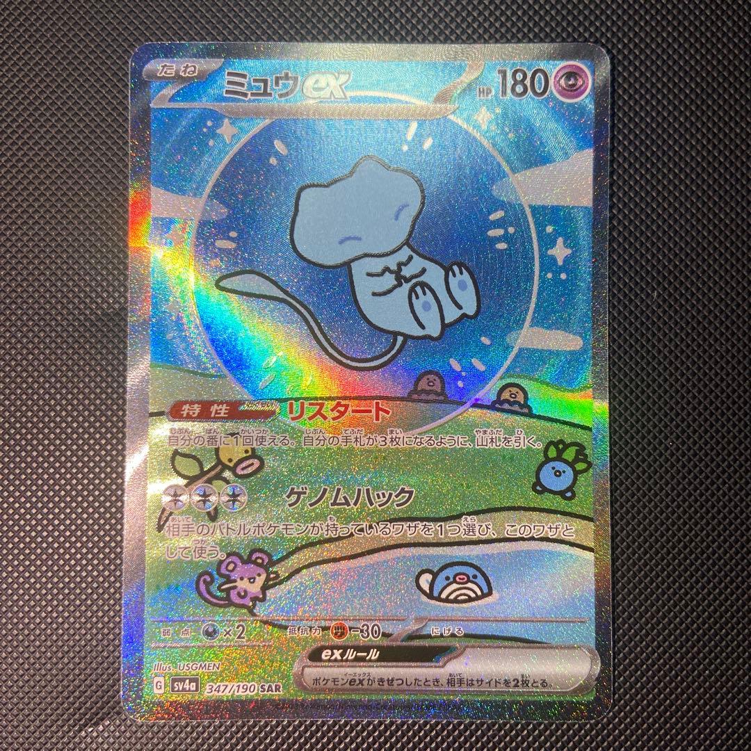 ミュウex SAR SV4a シャイニートレジャーex 347/190 美品