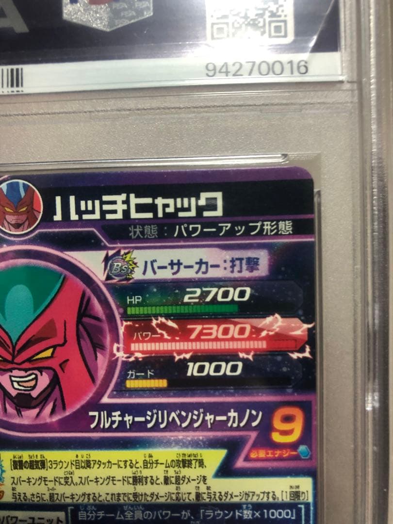 ハッチヒャック　psa10