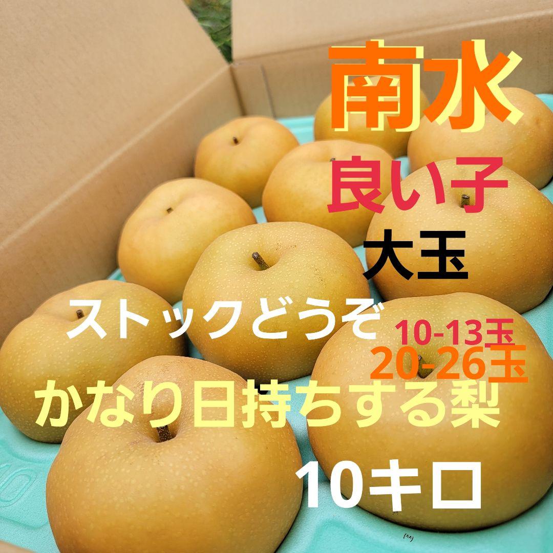 南水 10キロ 良い子 ストックどうぞ