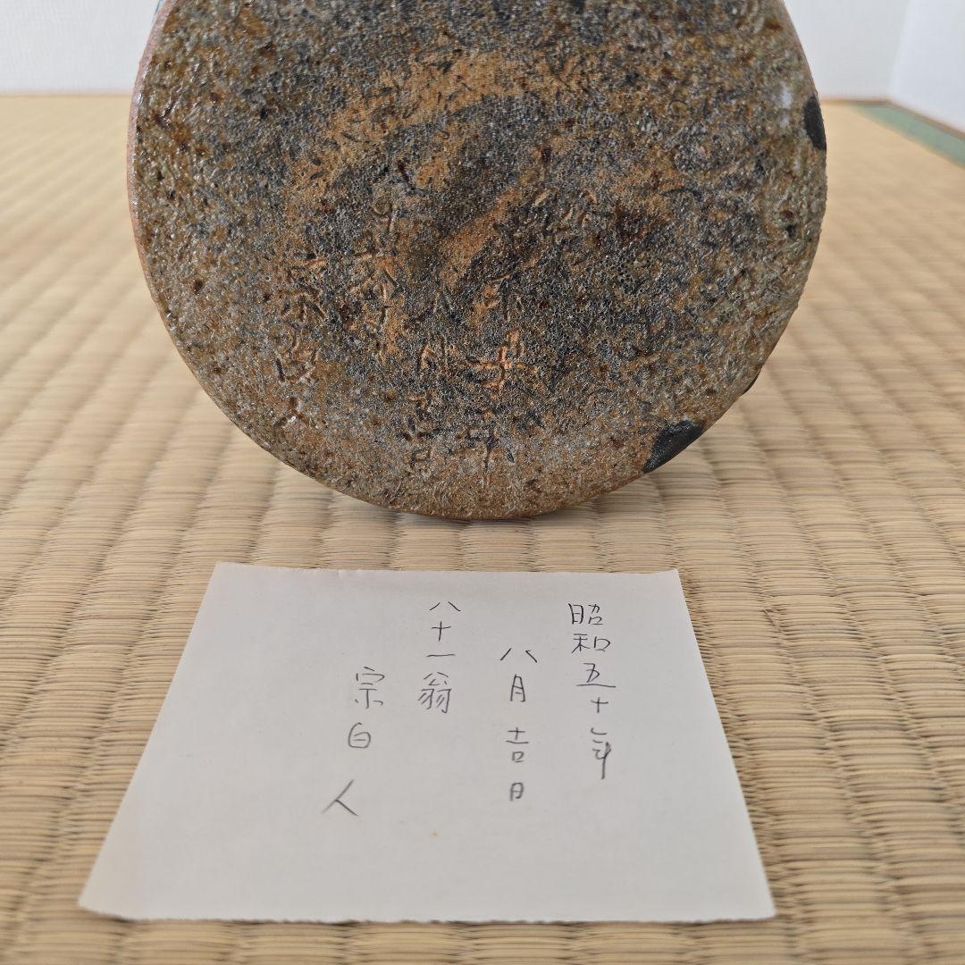 唐津焼の人間国宝、中里無庵(12代中里太郎右衛門)