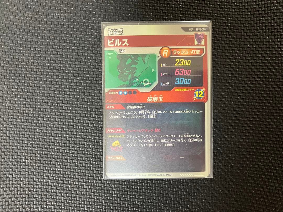 ドラゴンボールスーパーダイバーズ　ビルス　GOR SDV2-056