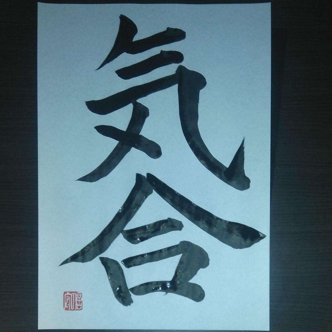 【期間限定特価】書道　気合