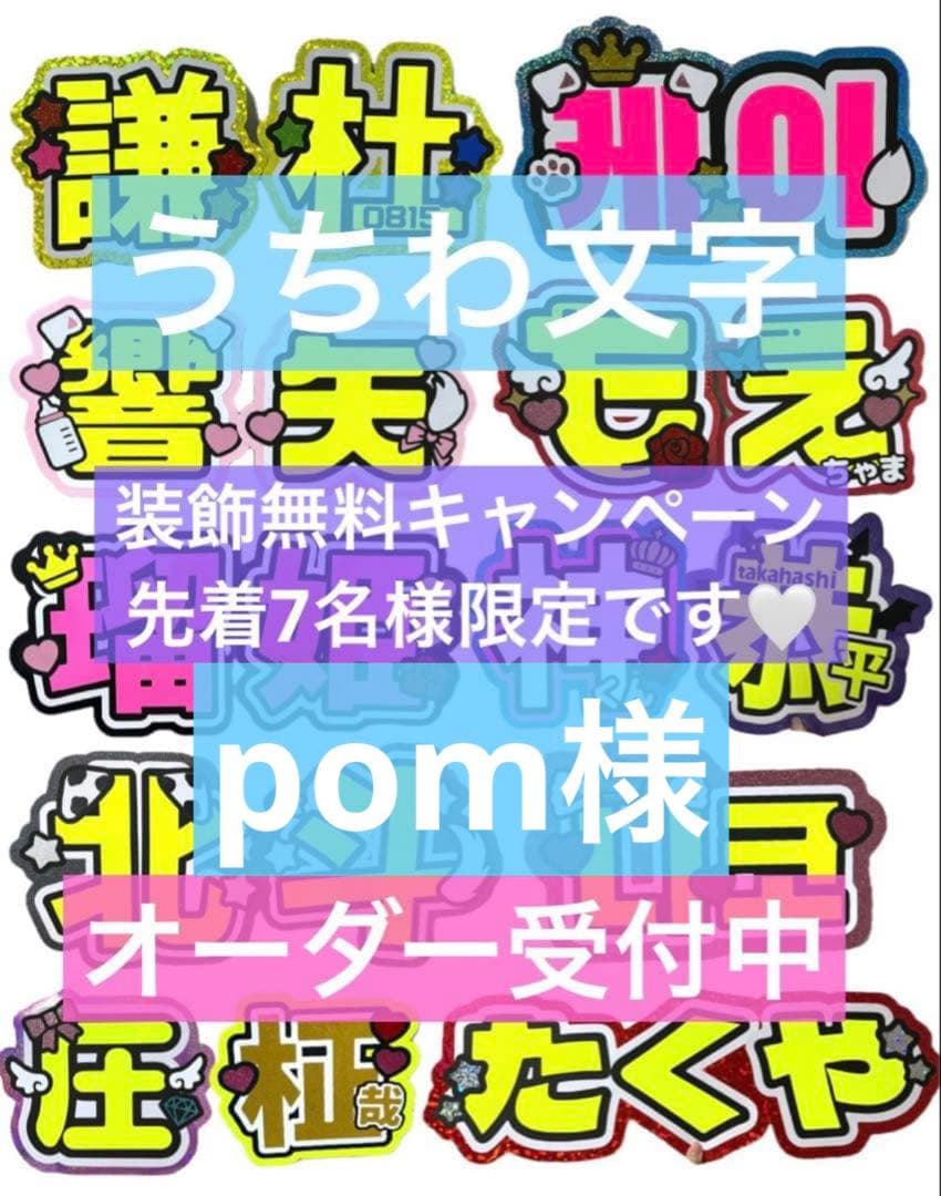 pom様　うちわ　文字　オーダー　パネル　ネームボード　ハングル