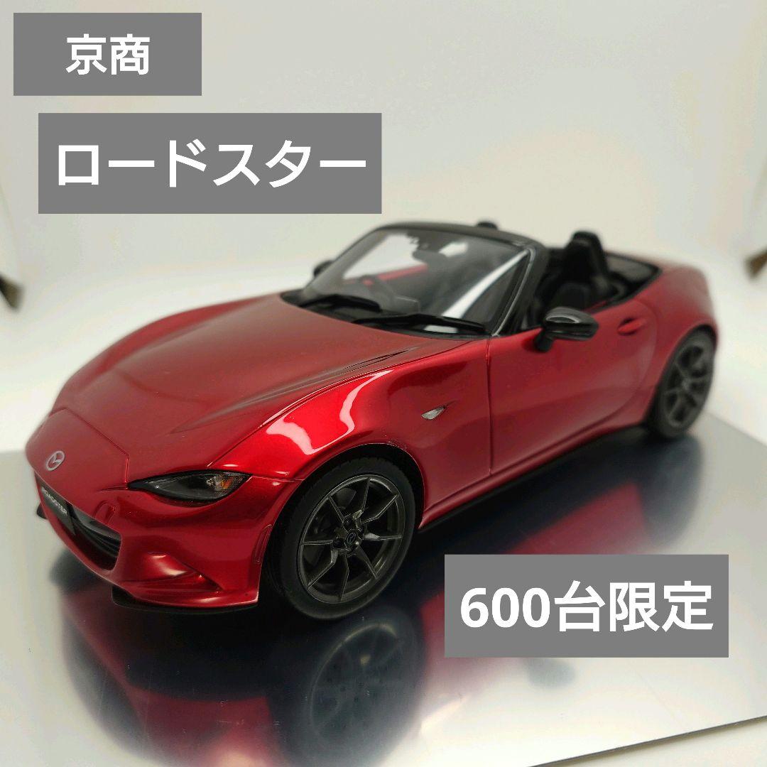 京商 1/18 マツダ ロードスター レッドメタリック 限定600台