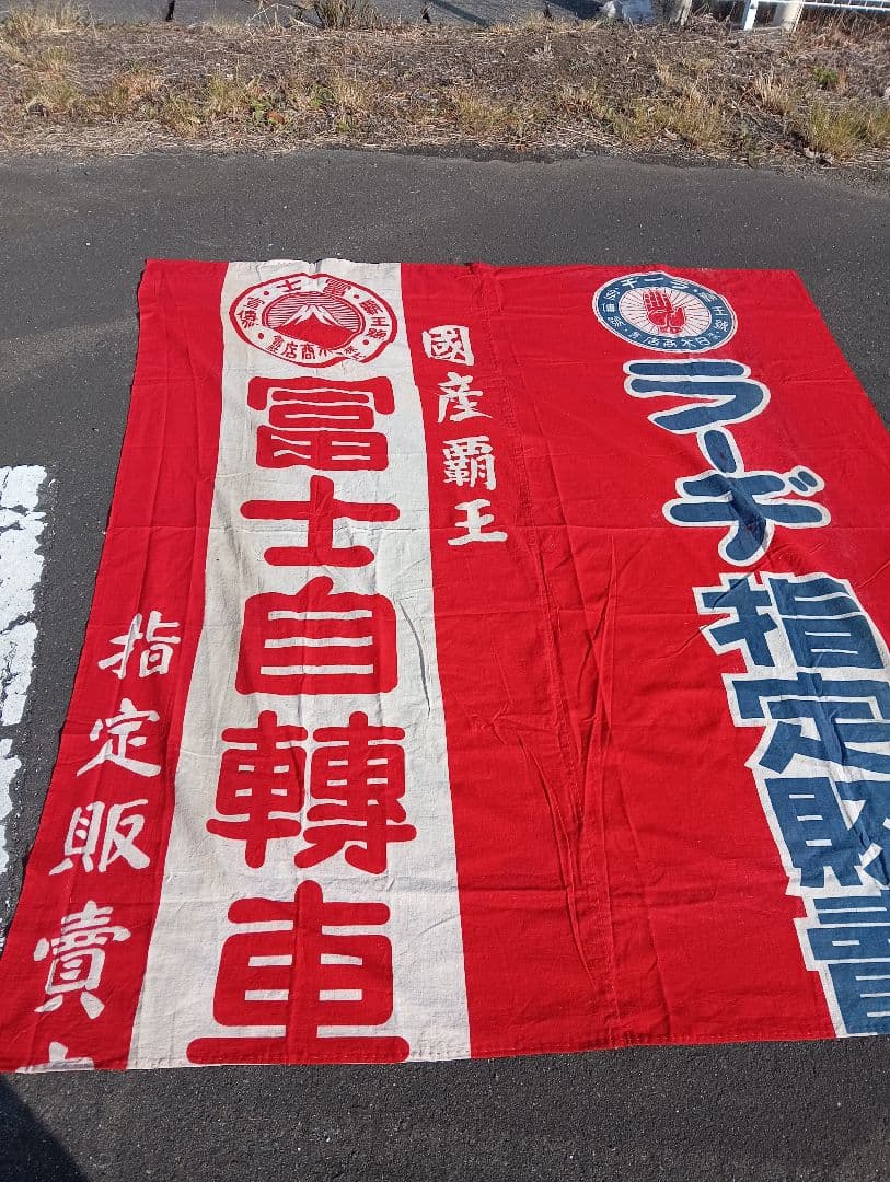 富士自転車 横断幕　リメイク　　　綿　旗　広告　宣伝　富士山
