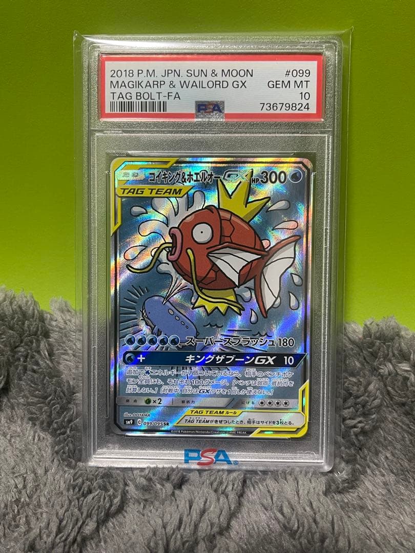 コイキング＆ホエルオーGX SR SM9 タッグボルト PSA10