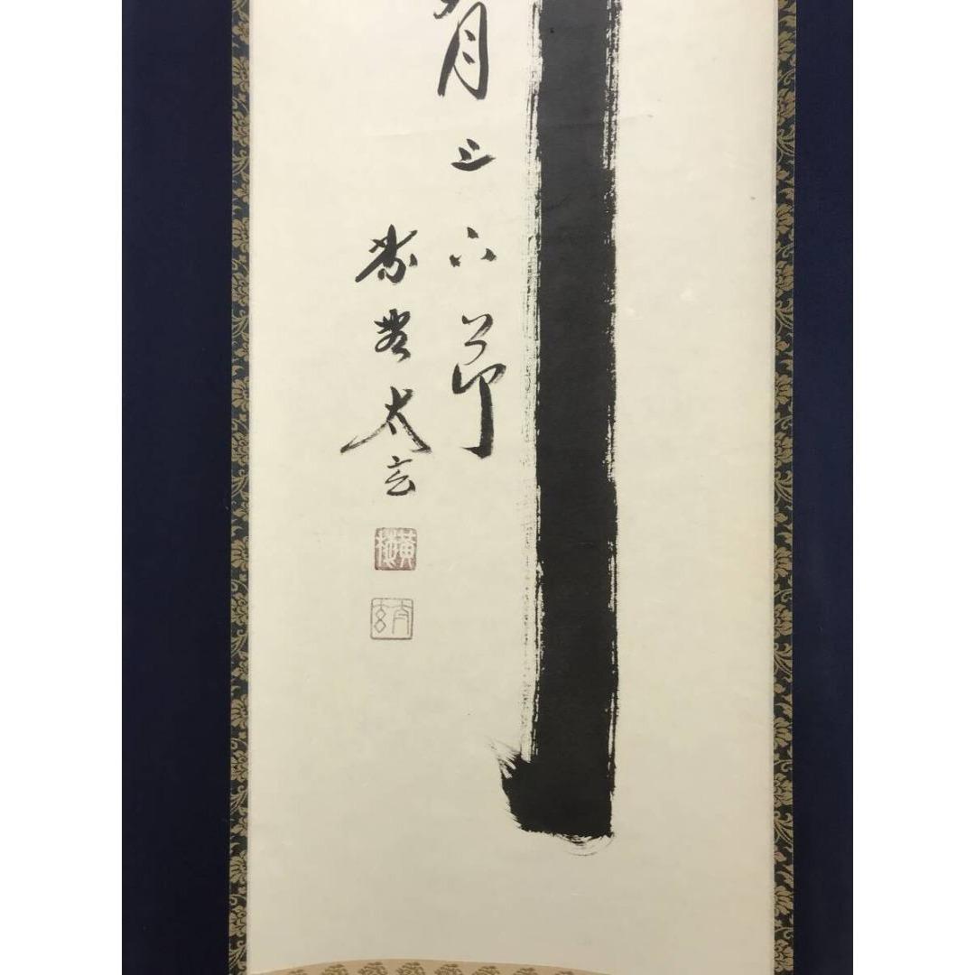 真作/大徳寺/紫野/小林太玄/一行書/竹有上下節/禅語/掛軸☆宝船☆AK-371