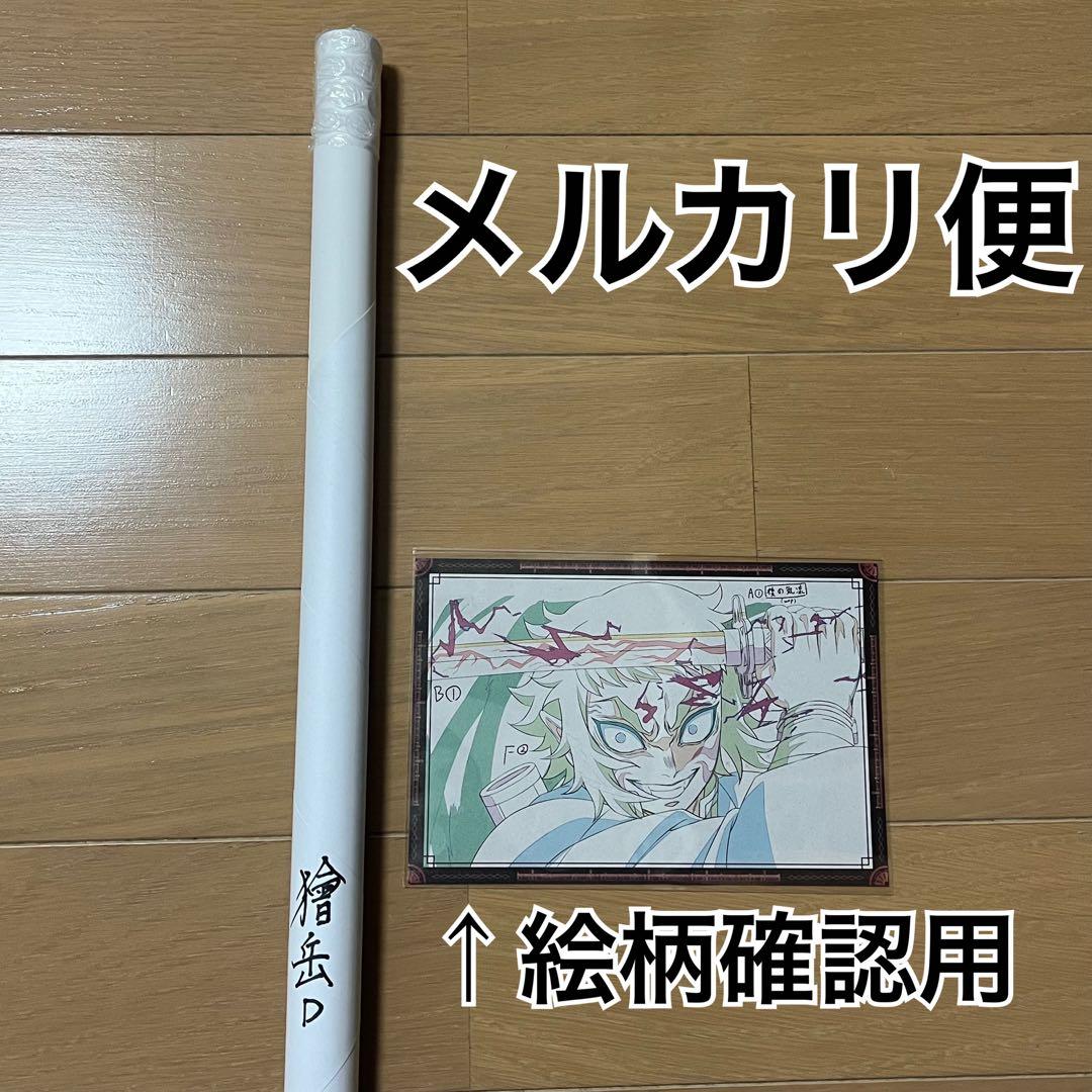 鬼滅の刃　ダイニング　お楽しみくじ　Ｗチャンス賞　Ｂ２ポスター　獪岳