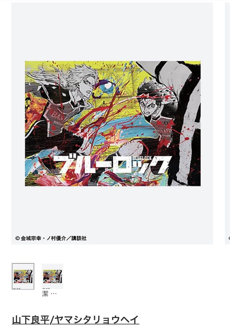 ブルーロック 伊勢丹 B2ポスター カイザー 潔世一