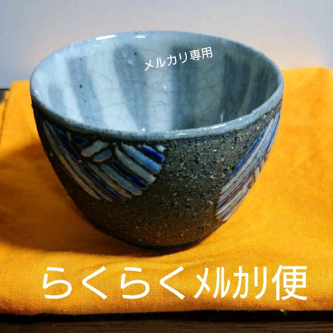 益子・矢内齊 『象嵌ぐい呑み』加守田章二に師事