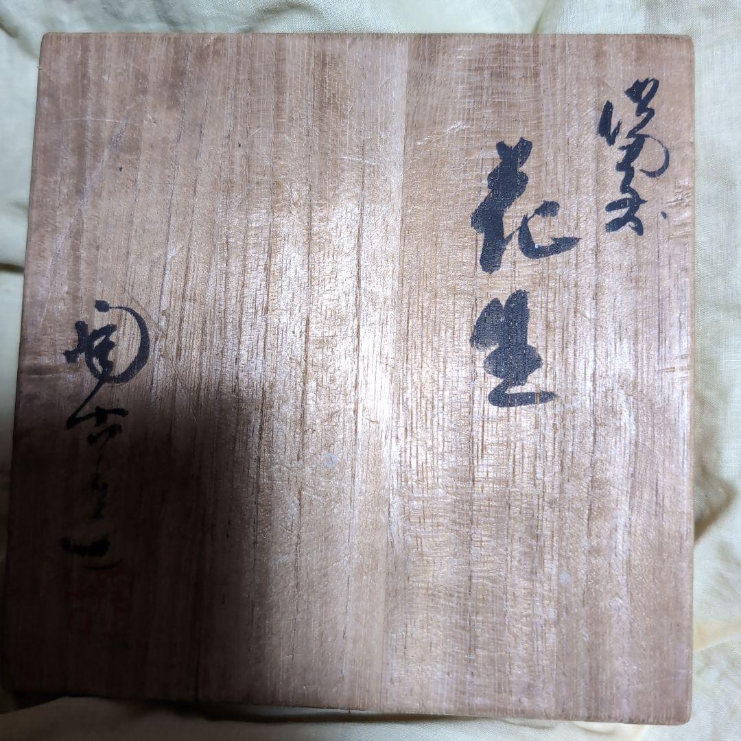 初代 髙橋楽斎 花瓶