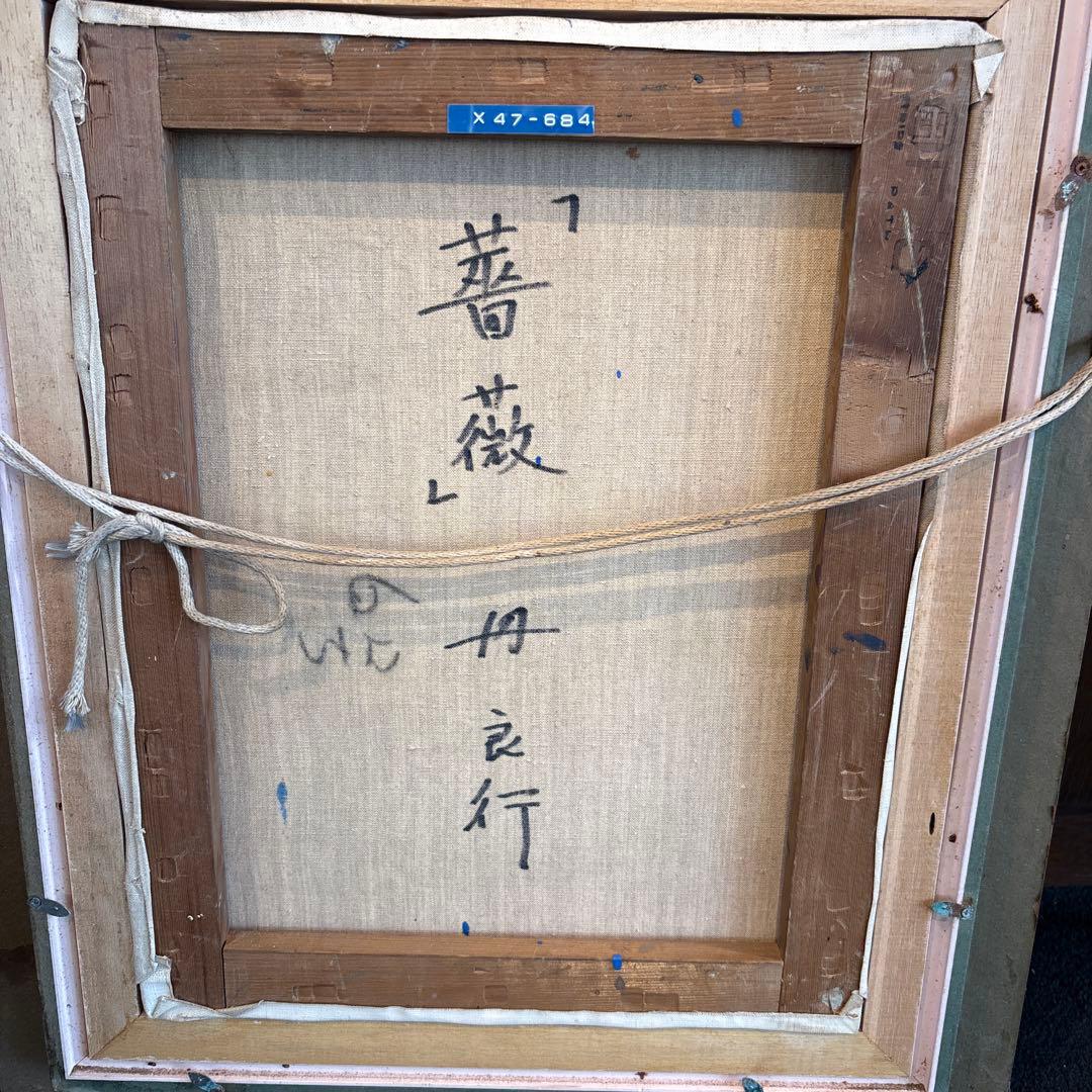 丹良行　『薔薇』 油絵　油彩画　6号　絵画