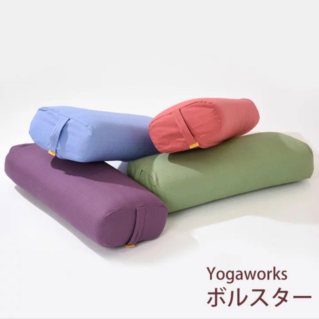 ヨガボルスター　YogaWORKs