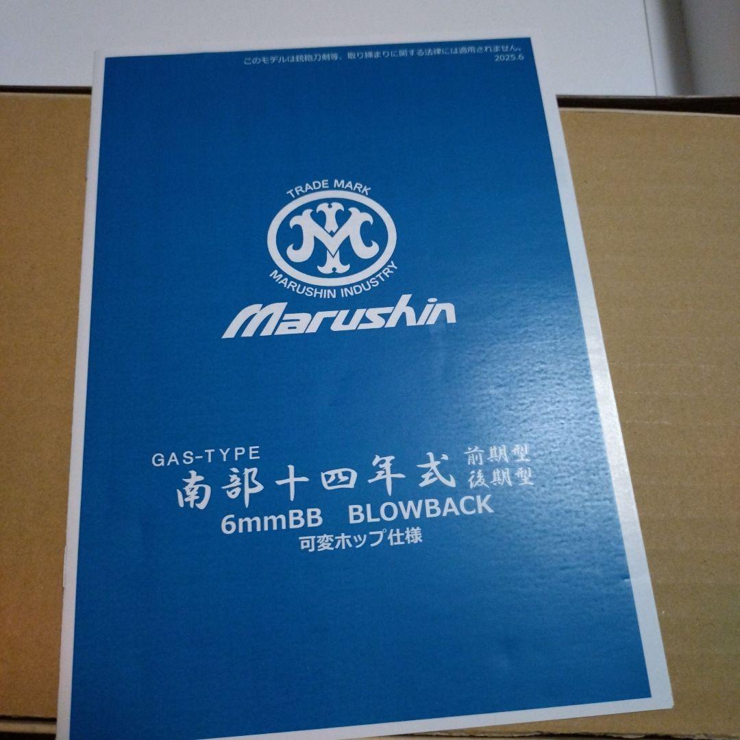 マルシン製　南部14年式拳銃後期型