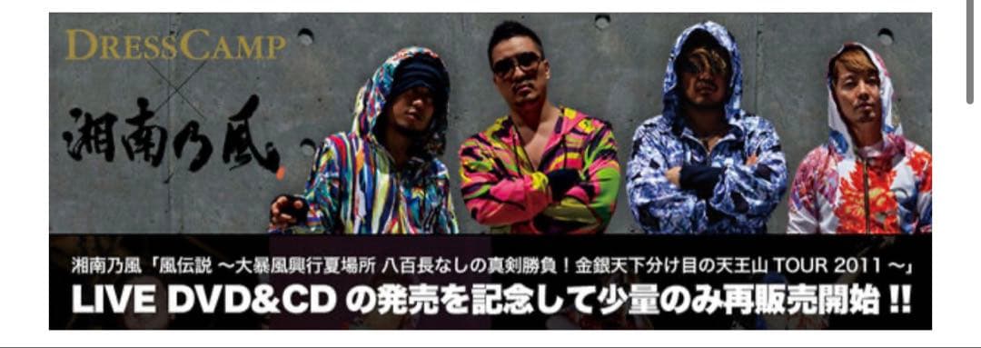 湘南乃風　グッズ