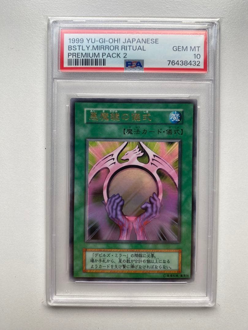 遊戯王 PSA10 悪魔鏡の儀式 ウルトラレア