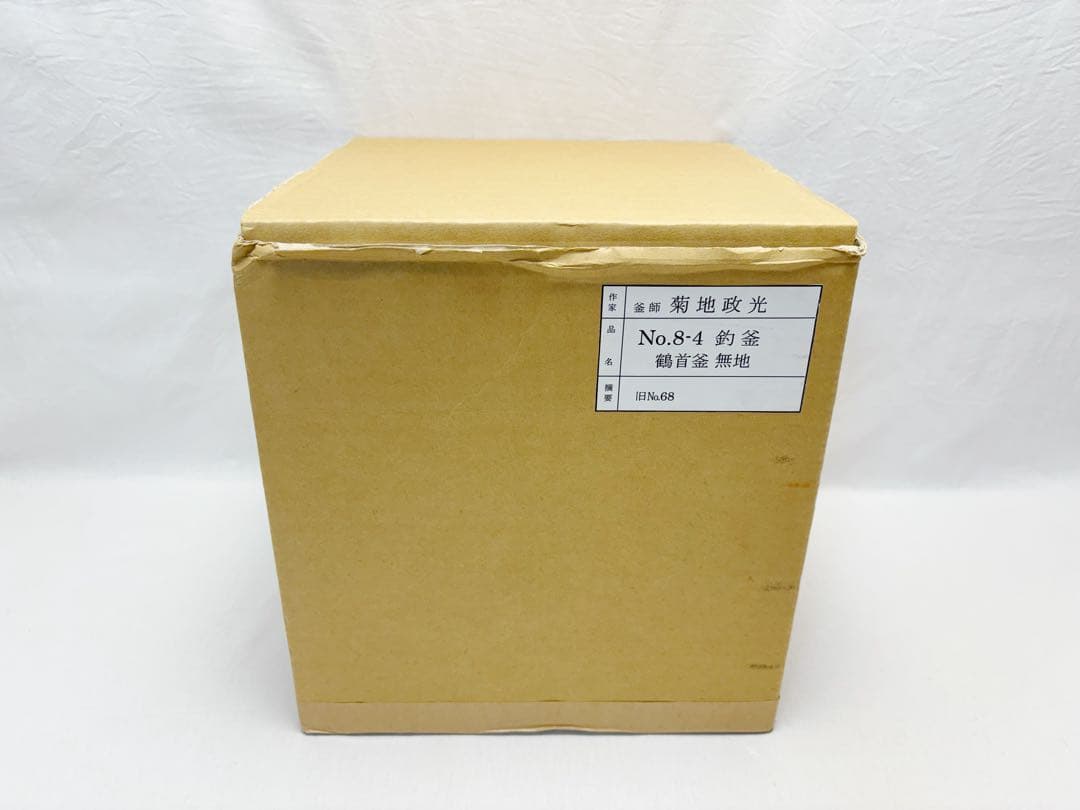 ほぼ未使用 茶道具 釜師 菊地政光作 紹鴎好写 鶴首釜 釜印 釜鐶 共布 共箱