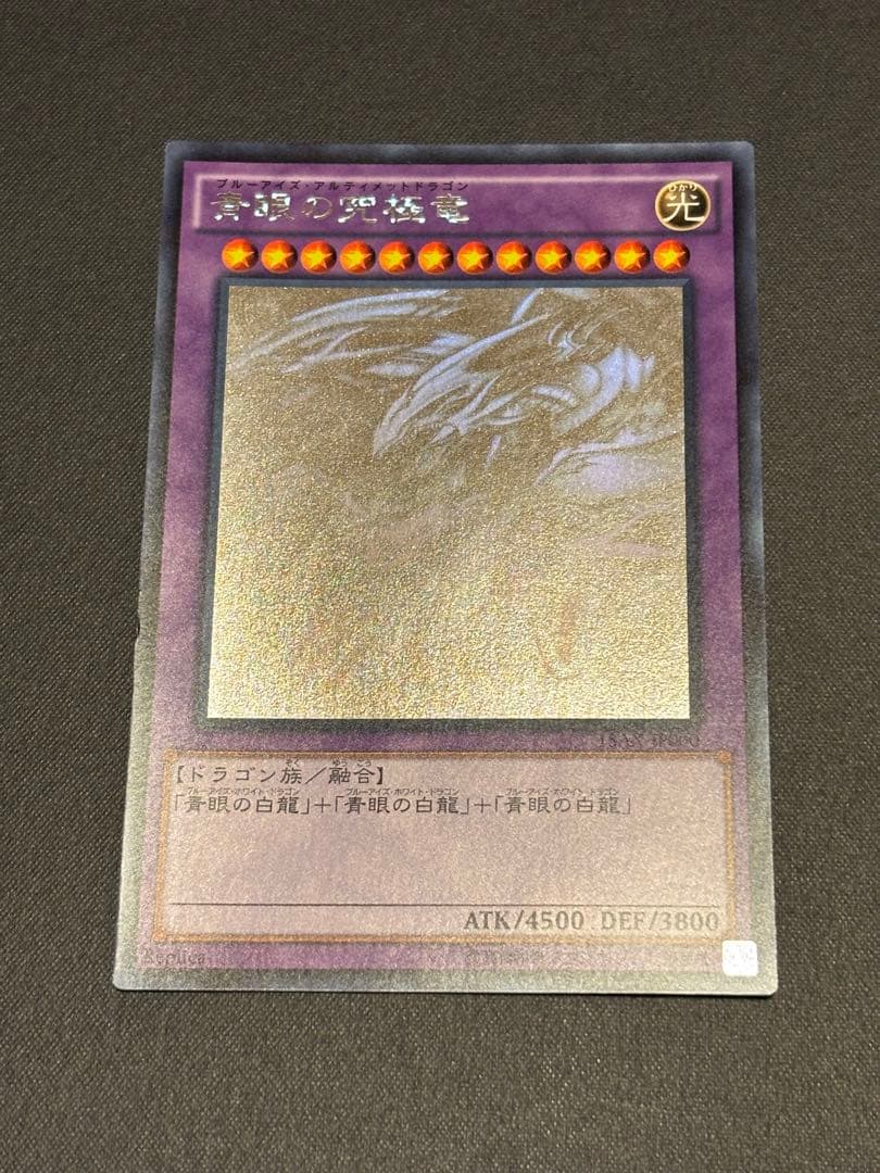 遊戯王 青眼の究極竜 ホロブルーアイズ・アルティメット・ドラゴン 15AX