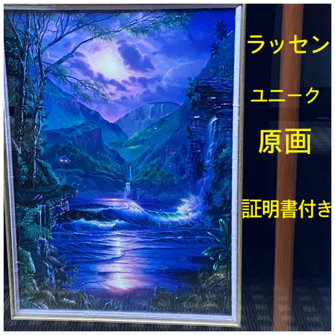 ラッセン 原画 真作保証 シークレット・プレイス 証明書 オリジナル 豪華額装