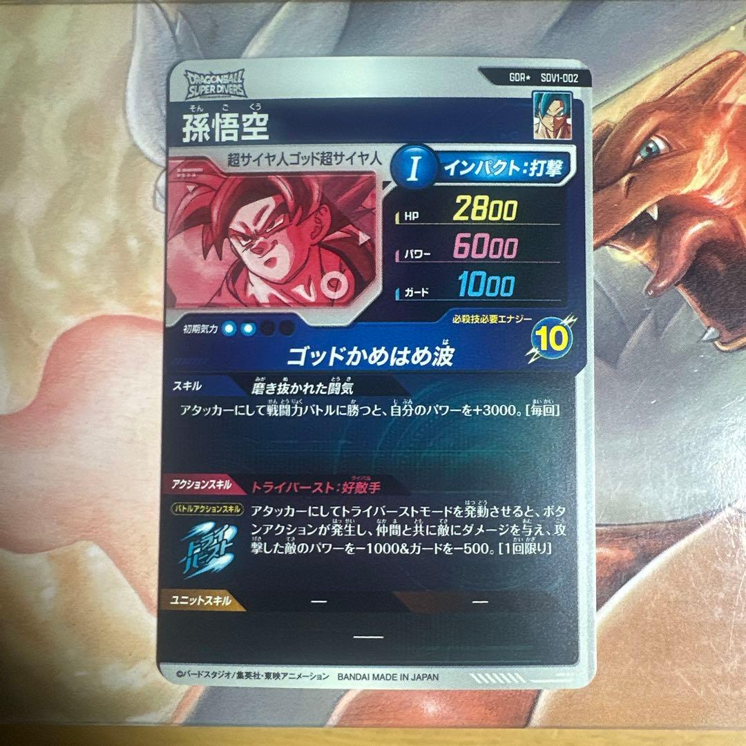【美品】ドラゴンボールスーパーダイバーズ SDV1 孫悟空 パラレル