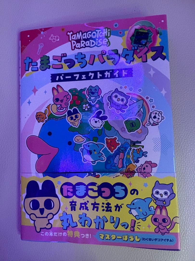 たまごっちパラダイス パープルスカイ　パーフェクトガイド　いちごカバー付き