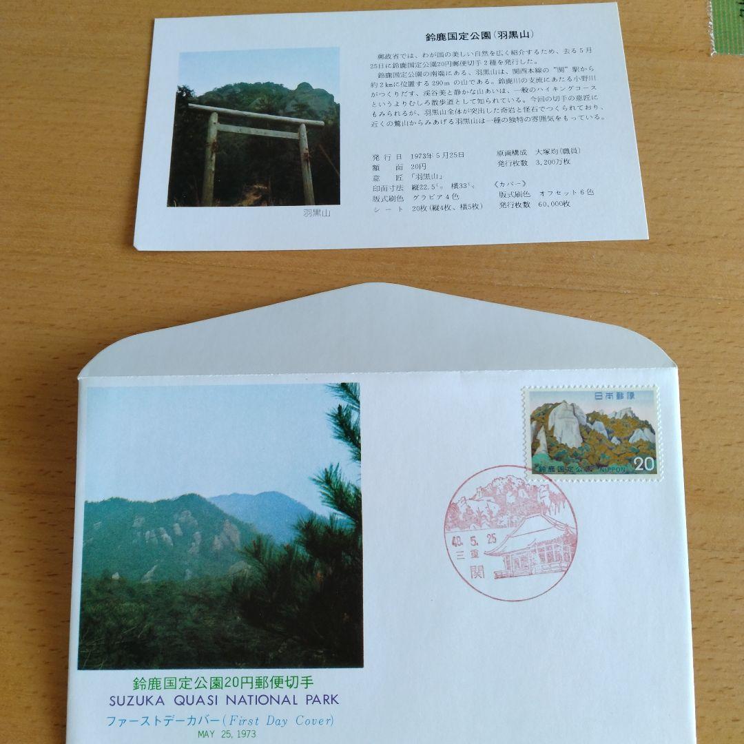 鈴鹿国定公園普通郵便切手初日カバー