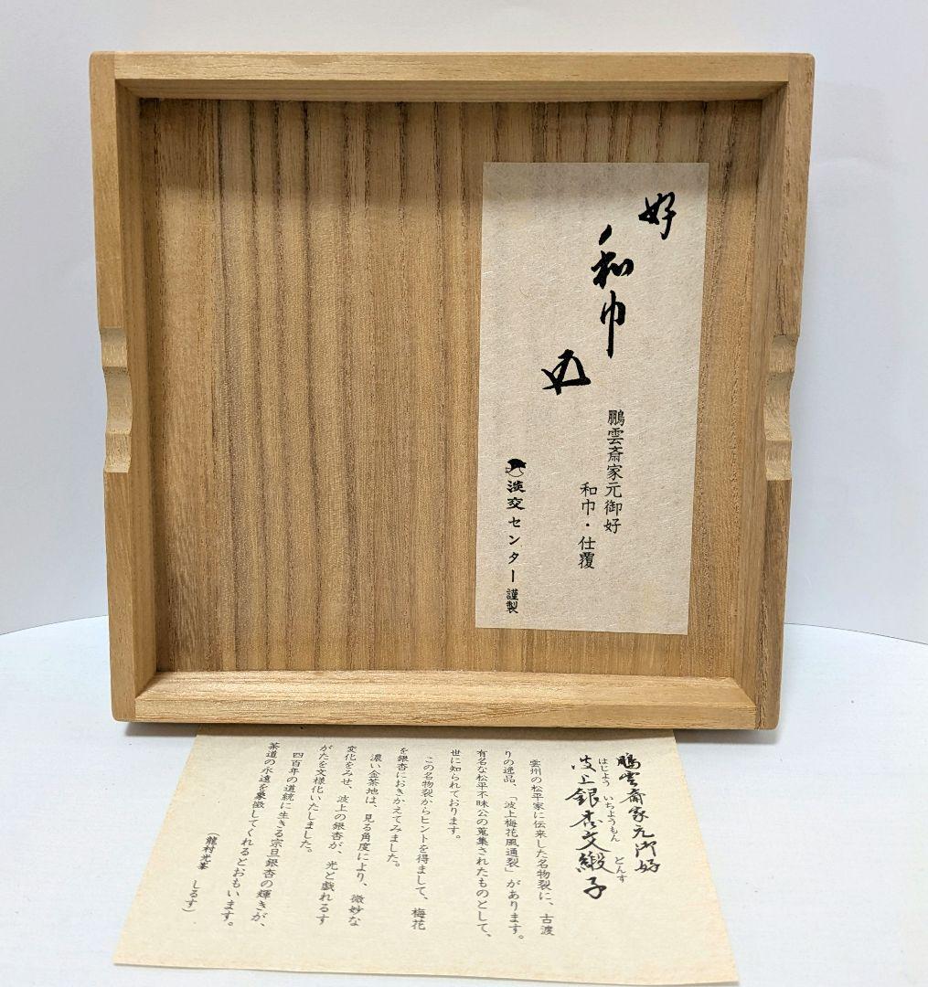 和巾　仕覆　鵬雲斎家元好 波上銀杏文緞子　龍村光峯　茶道具