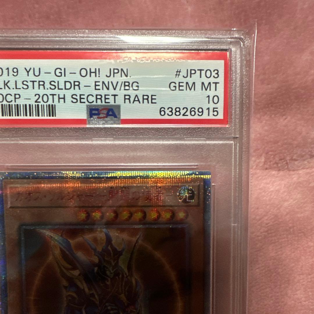 遊戯王　遊戯王　カオスソルジャー開闢の使者　PSA10