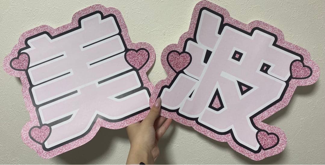 サンプル⑨ 連結うちわ　文字パネル　うちわ文字　ハングル