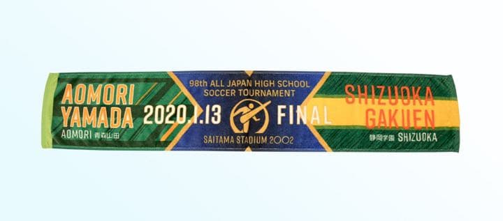 第98回高校サッカー選手権大会決勝記念マフラータオル 静岡学園 青森山田